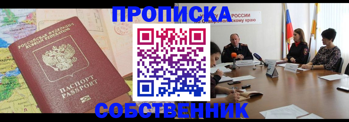 прописка в квартире в Ельце